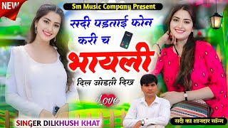 सर्दी पड़ताई फोन करी च  SINGER DILKHUSH KHAT  सर्दी का शानदार हॉट सॉन्ग 2024 [upl. by Leahsim701]