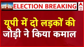 Lok Sabha Election Results 2024 LIVE Updates  यूपी में दो लड़कों की जोड़ी ने कर दिया कमाल [upl. by Eniladam]