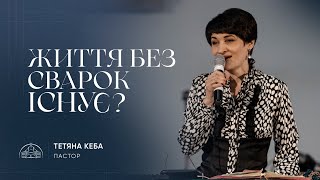 Життя без сварок існує  пастор Тетяна Кеба  17032024 [upl. by Akira]