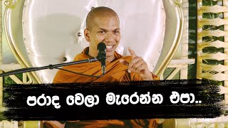 ජීවිතය තියෙන්නෙම තේරුම් ගන්න  VenKirulapana Dhammawijaya Thero [upl. by Kutzer45]