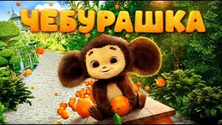 CHEBURASHKA  ЧЕБУРАШКА 2022 TRAILER ENG SUBS [upl. by Nomolas]