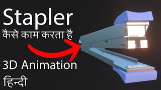 How Stapler Works  Hindi 3D Animation  Stapler kaise kaam karta hai [upl. by Gombosi881]