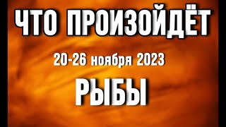 РЫБЫ 🍀Таро прогноз на неделю 2026 ноября 2023 Расклад от ТАТЬЯНЫ КЛЕВЕР [upl. by Terri175]