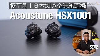 極罕見！日本製の全無線耳機｜Acoustune HSX1001 腔體  藍牙雙模組千變萬化｜艾域實試｜cc字幕 [upl. by Niamreg198]