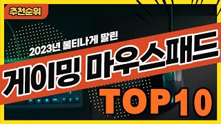 2024년 불티나게 팔린 게이밍마우스패드 추천순위 TOP10 [upl. by Tosch]