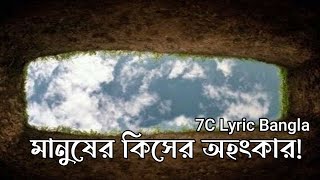 MATI HOBORE  মাটি হবোরে  Faisal Bin Asik Nasim Nayan মানুষের কিসের অহংকার  7C Lyric Bangla [upl. by Raney]