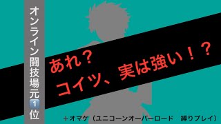 【オンライン闘技場元1位】 闘技場不登校児に強キャラ発見！？ 【ユニコーンオーバーロード 編成紹介＆おまけ】 [upl. by Neirad]