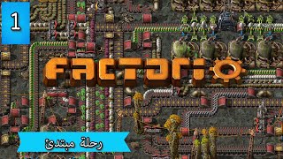 Factorio  فاكتوريو رحلة مبتدئ ح1  بداية خورافية [upl. by Newbold]