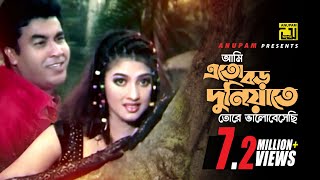 Ami Eto Boro Duniyate  আমি এত বড় দুনিয়াতে  Manna amp Eka  Ayub Bachu amp Kanak Chapa  Dhor [upl. by Hughmanick]