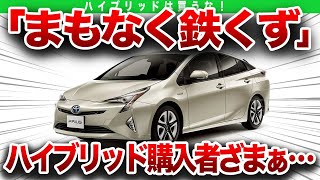 ハイブリッド車の闇あっという間に鉄くずに！？購入してはいけない理由【ゆっくり解説】 [upl. by Kohler]