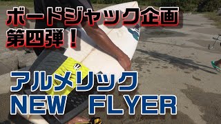 4ｋ【ボードジャック企画第四弾！】アルメリック NEWFLYER編！さんぼTV [upl. by Aynekat75]