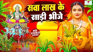 छठ पुजा व्रत गीत  सवा लाख के साड़ी भीजे  Janvi Tiwari Bhojpuri Chhath Geet 2024 [upl. by Clarabelle805]