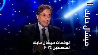 توقعات ميشال حايك لفلسطين 2024 [upl. by Eile302]