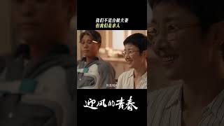 我们早已经成为家人了！  迎风的青春 WindDirection  孙千 翟子路  爱奇艺华语剧场 [upl. by Nnaacissej]