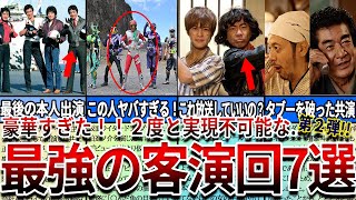 【仮面ライダー】見たら絶対ヤバい歴代仮面ライダーの豪華すぎて2度と実現不可能な最強の客演回7選！第2弾 [upl. by Kampmann]