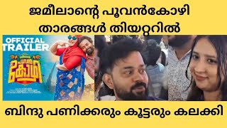 ജമീലാന്റെ പൂവൻകോഴി നിങ്ങൾക്ക് ഇഷ്ടപെടും  Jamalinte Poovankozhi  Bindu Panicker [upl. by Cecile]