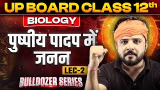 Class 12th Biology  Reproduction in Flowering Plants part2  UP Board Class 12  Yogesh Sir [upl. by Nitz]