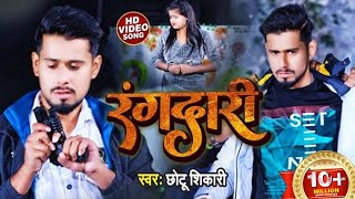 VIDEO Chhotu Shikari का तहलका मचाने वाला रंगदारी गाना आ गया है rangdari bhojpuri hitt song 2022 [upl. by Riamo679]