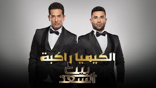 Ahmed Saad Ft Amr Saad  El Kemya Rakba  أحمد سعد وعمرو سعد  الكيميا راكبة من برنامج بيت السعد [upl. by Ecirtac]