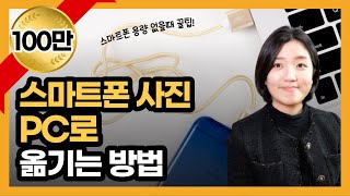 스마트폰 사진 컴퓨터로 옮기는 방법사진 파일 PC로 옮기기 [upl. by Grata]