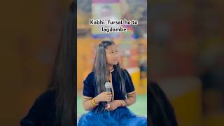 Kabhi fursat ho to jagdambe  savitri gupta  song bhajan ytshorts shortsfeed bhaktisong [upl. by Narual]