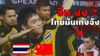 ย้อนรอย ชิงแชมป์โลก FIFA Online 3 ปี 2014 ของทีมชาติไทย EP2 [upl. by Nale229]