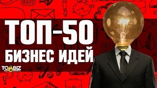 Топ50 новых идей малого бизнеса [upl. by Skcirdnek]