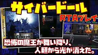 【ゆっくりRTAプレイ】サイバードール【恐怖の魔王が舞い降り、人類から光が消えた。】レトロゲーム CYBER DOLL [upl. by Ilesara544]