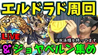 【モンスト】エルドラド爆絶周回＆イザナミ廻でジョヤベルン運極周回 まったり生放送【マルチ参加者募集】 [upl. by Alica]