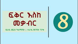 Ethiopia  Fikir Eske Mekabir Part 8  ፍቅር እስከ መቃብር ክፍል 8 [upl. by Suidualc]