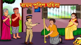 বামন পুলিশ মহিলা Bengali Moral Stories CartoonBangla Rupkothar Bhuter Golpo Gopal bar Moto patlu [upl. by Bores]