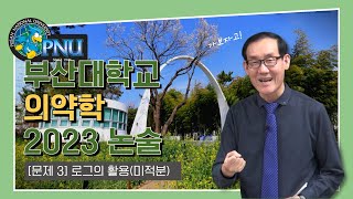 대대대박승동선생님과 함께하는 부산대학교 의약학 2023논술 ⎥3번문제 [upl. by Beekman]