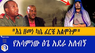 quotእኔ ዘመነ ካሴ ፈርቼ አልሞትም quot  የአሳምነው ፅጌ አደራ አለብኝ  Ethiopia  Zemene Kase [upl. by Seeto]