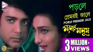 পড়লে প্রেমেরই জালে  Moner Manush  Prasenjit  Rituparna  Alka  New Bengali Hit Movie Song [upl. by Enidlareg]