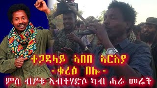 Abebe araya ኣበበ ኣርአያ ቁረፅ በሎ ሓዱሽ ቪድዮ ካብ ሓራ መሬት ትግራይ Kurets belo New tigrigna music 2013 [upl. by Mannos950]