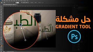 حل مشكلة Gradient tool في فوتوشوب [upl. by Attenna]