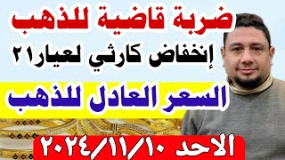 السعر العادل للذهب اسعار الذهب اليوم سعر الذهب عيار 21 اليوم في مصر الاحد 20241110 [upl. by Conlon551]