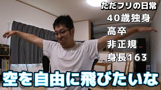 ただフリ 40歳独身 病院に行って老いを感じる休日 掃除版 [upl. by Elsy]