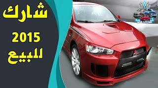 لانسر شارك 2015 الفئة الأولى عربية مفيش احلى من كدا عروسة السوق  سياراتمصر [upl. by Eiblehs312]