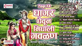 13 Nonstop Marathi Gavlani  Ghagar Gheun Nighali Panya Gavlan  नटखट मराठी गवळणी  Krishna Gavlani [upl. by Leod]