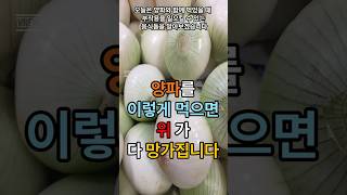 양파를 이렇게 먹으면 위 다망가집니다 [upl. by Sirtemed]