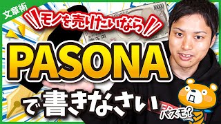 【セールスライティング講座】PASONAの法則を使えば、商品が売れる！【真似するだけでOK】 [upl. by Zia463]