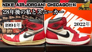 【NIKE AIRJORDAN1 CHICAGO比較】1994年製シカゴと2022年シカゴを比べてみよう。1994年の思い出を語る。 [upl. by Leumek332]