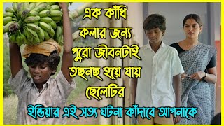 ইন্ডিয়ার এই সত্য ঘটনা কাঁদতে বাধ্য করবে আপনাকে। অসাধারণ একটি সিনেমা [upl. by Souza]