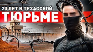 🔥 ПОЗВОНИЛ В АМЕРИКАНСКУЮ ТЮРЬМУ РУССКОМУ 20 ЛЕТ В ЗАКЛЮЧЕНИИ ПРАВДА БЕЗ ПРИКРАС [upl. by Rehpotsirh]