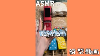 【ASMR】手作りフィジェットボードVol２fidgetboard [upl. by Ahsil976]