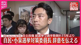 【速報】自民・小泉選対委員長が辞表提出 記者団にコメント｜2024衆議院選挙 [upl. by Eshelman]