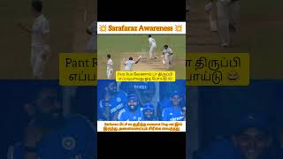 NZ fielders சொதப்பல் fielding pant escape shorts rishabhpant test runout sarfarazkhan indvsnz [upl. by Hsara]