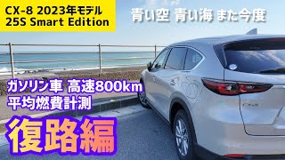 【燃費計測】生産終了cx8ガソリン車の高速燃費。やはりカタログ超！ [upl. by Haletta]