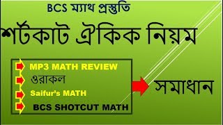 BCS MATH PREPRATION ঐকিক নিয়মের সহজ কৌশল  PART 01 [upl. by Guimar]